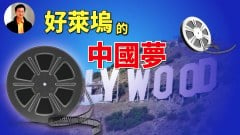 【東方縱橫】好萊塢的中國夢(視頻)