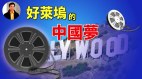 【东方纵横】好莱坞的中国梦(视频)