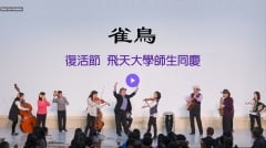 音樂欣賞：師生同慶的《雀鳥》(圖)