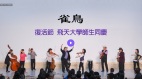 音乐欣赏：师生同庆的《雀鸟》(图)