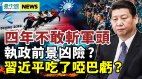 台湾让习近平吃了哑巴亏中国滑冰女将疑出阴招害惨自己(视频)