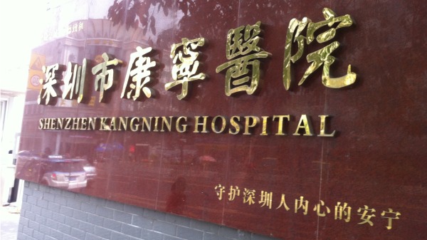 深圳康寧醫院的「精神病生意」有多難做？