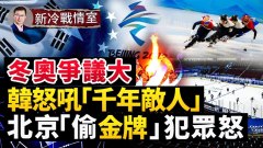 「納粹」奧運再現韓國怒吼「中國是千年敵人」(視頻)