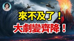 自然大剧变丧钟为谁响(视频)