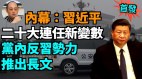 【袁红冰热点】内幕（首发）：党内反习势力推出长文习近平二十大连任新变数(视频)