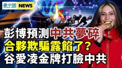 中共自打臉國奧委搞錯臺詞彭博預言北京夢碎(視頻)