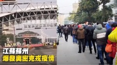 苏州疫情突然紧张5家医院停诊中小学不开学(视频图)