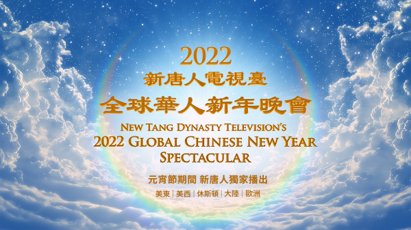 新唐人電視臺將於2月15日（二）元宵節晚上獨家播出「新唐人全球華人新年晚會——神韻晚會」