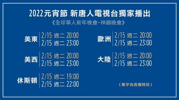 2022元宵節期間「新唐人全球華人新年晚會——神韻晚會」播出時間