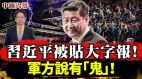 习近平被贴“大字报”中共军报竟说有“鬼”(视频)