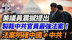 【謝田時間】美議員震撼提出制裁中共官員最強法案明確中國≠中共(視頻)