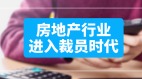 节衣缩食：房企总部也要“上山下乡”了(图)