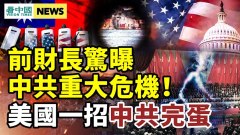 中共10年内無力開戰前財長曝中共重大危機(視頻)