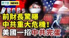 中共10年内无力开战前财长曝中共重大危机(视频)