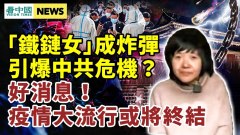 鐵鏈女或成黑天鵝事件；内鬥戰白熱化二十大前形勢吊詭(視頻)