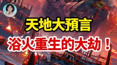 神為何允許人世的苦難存在天地大預言浴火重生的大劫(視頻)