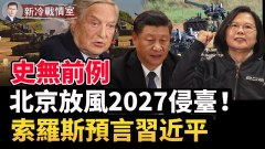 北京放出「攻臺時間表」；冬奧前FBI轟中共「厚顏無恥」(視頻)