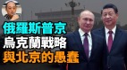【袁紅冰熱點】俄羅斯普京的烏克蘭戰略與北京的愚蠢(視頻)