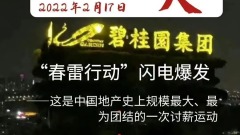 美好討薪季：碧桂園被「當天出圖紙」反噬了……(圖)