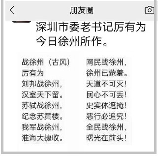 網傳厲有為在微信朋友圈發布《戰徐州》一詩。（圖片來源：網路截圖）