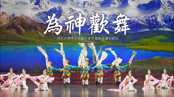 飛天大學學生自編自演的中國新年節目：《為神歡舞》。