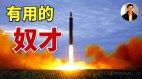 【東方縱橫】朝鮮是對中國有用的奴才(視頻)