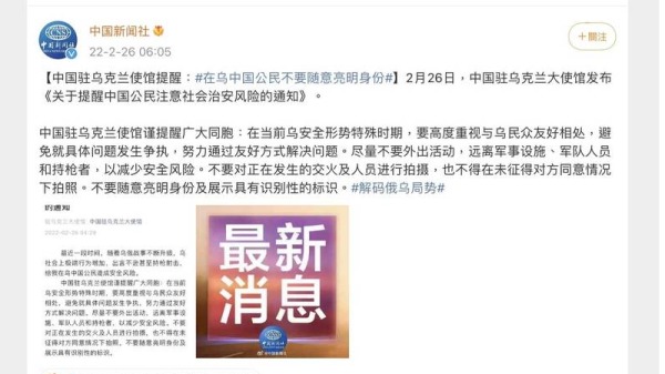 2月26日，中國駐烏克蘭使館發布關於提醒中國公民注意社會治安通知