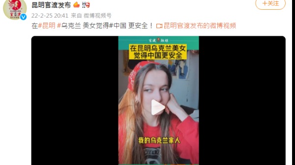 25日，「雲南省昆明市的官渡區黨務政務信息公開平台的官方微博」上發布了「在昆明的烏克蘭美女覺得中國更安全」影片，其點閱刷達到3.8萬次。