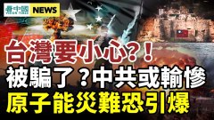 中共將對臺灣動手中共是輸家俄烏危機北京難回答(視頻)