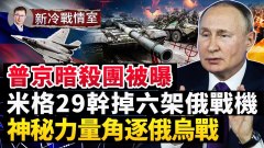 普京開戰48小時中俄邪惡軸心全敗潰；美國為何不出兵(視頻)