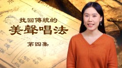 唱歌要好得有技巧教你一最傳統美聲唱法(圖)