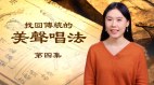 唱歌要好得有技巧教你一最传统美声唱法(图)