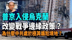 【袁红冰热点】俄罗斯入侵乌克兰北京处于一个极其尴尬境地(视频)