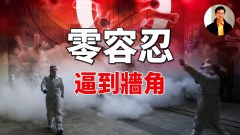 【東方縱橫】零容忍逼到牆角(視頻)