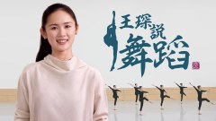 为何短短7分钟舞剧能说出完整的神话(图)