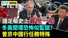 时运已去中共年初遭五重打击；普京中国行任务特殊(视频)