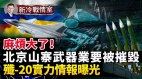 北京的「大麻煩」：俄羅斯入侵烏克蘭損害中共山寨武器產業(視頻)