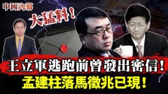 最新猛料王立軍逃跑前曾發出密信孟建柱落馬信號曝(視頻)