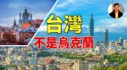 【东方纵横】台湾不是乌克兰(视频)