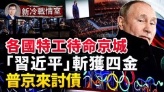 各國做好準備撤離冬奧運動員；普京來討債奏中共滅亡曲(視頻)