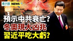 冬奧現中共凶兆張藝謀高級黑美空軍秘密武器令中共恐懼(視頻)