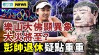 20岁少女点燃圣火后“消失”彭帅“被退休”(视频)
