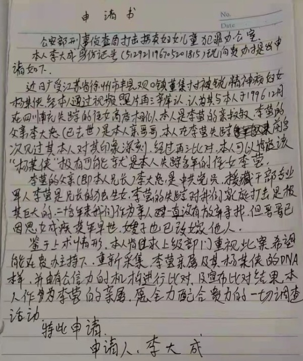 李瑩的叔叔李大成，近日給中共公安部寫信，幾乎肯定徐州被鐵鏈拴脖的女性就是其失蹤侄女李瑩
