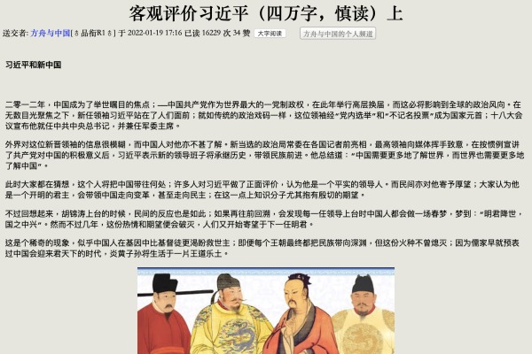 署名「方舟與中國」人士，近日在海外留園網發表《客觀評價習近平》4萬字長文，在網上引發高度關注。（圖片來源：網路）