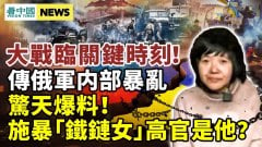 爆中共常委最先强J李莹央视罕见插播习近平普京通话(视频)