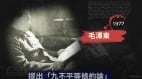 毛澤東不承認不敢做的事江澤民居然做了(視頻)