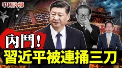 內鬥習近平被人從背後連捅三刀(視頻)