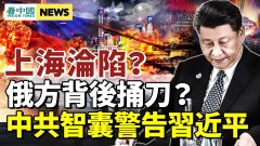 俄媒驚爆中共醜聞；1天600人投降俄戰損率近極限(視頻)