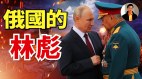 俄國的林彪(視頻)