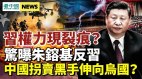 美媒驚曝朱鎔基反對習近平連任；關鍵到普京承認困境(視頻)